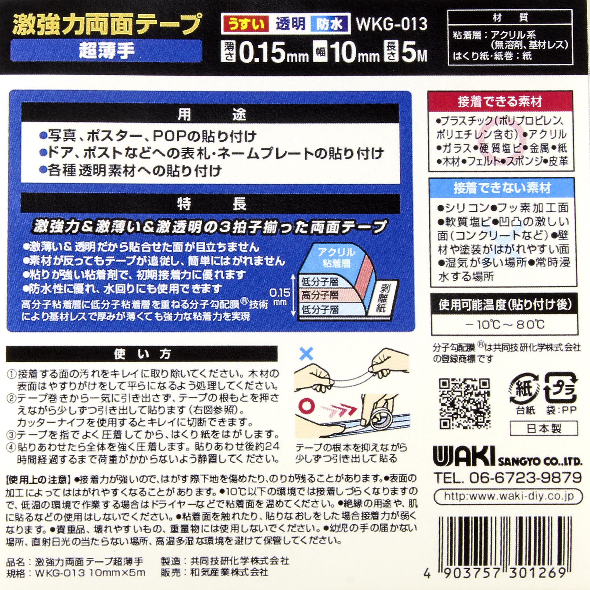 WKG-013 激強力両面テープ 薄板用 WAKI(和気産業) 防水・耐水・屋外