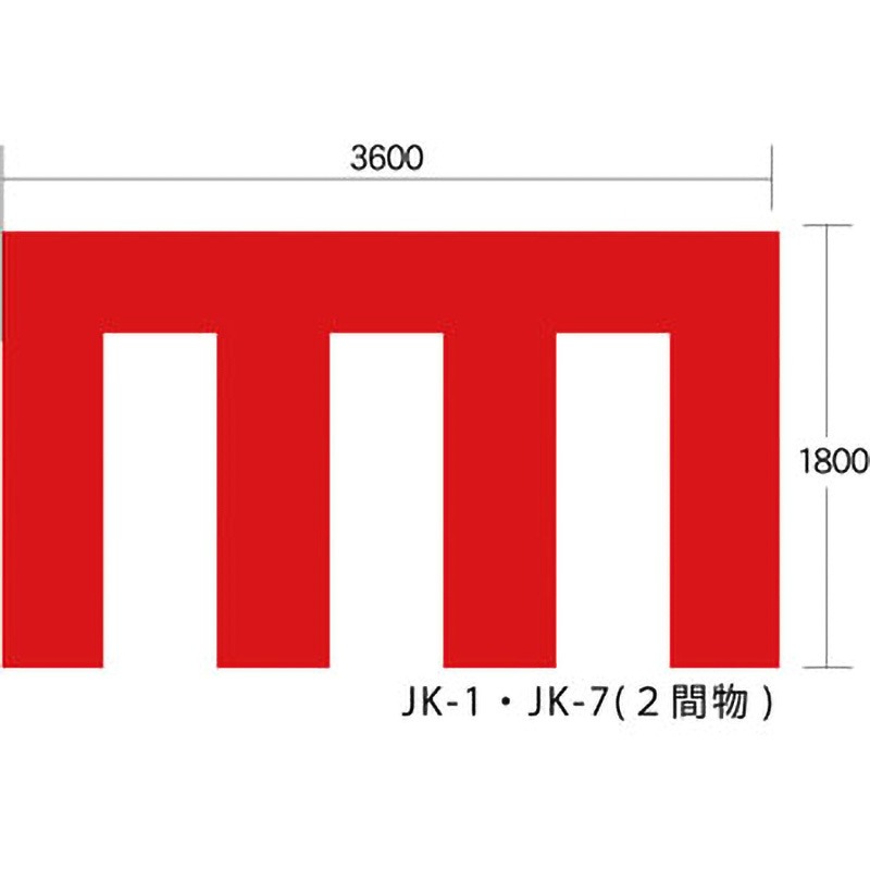 紅白幕　高さ約１８０センチ幅約５４０センチ　三枚セット販売　品番180540/3 紅白幕高さ約180センチ幅約540センチ三枚セット販売品番