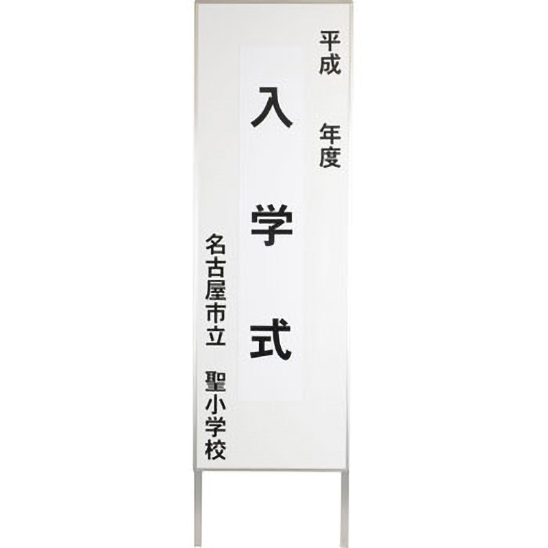 YXHC210 マグネット立看板 1台 馬印 【通販モノタロウ】 60,390円
