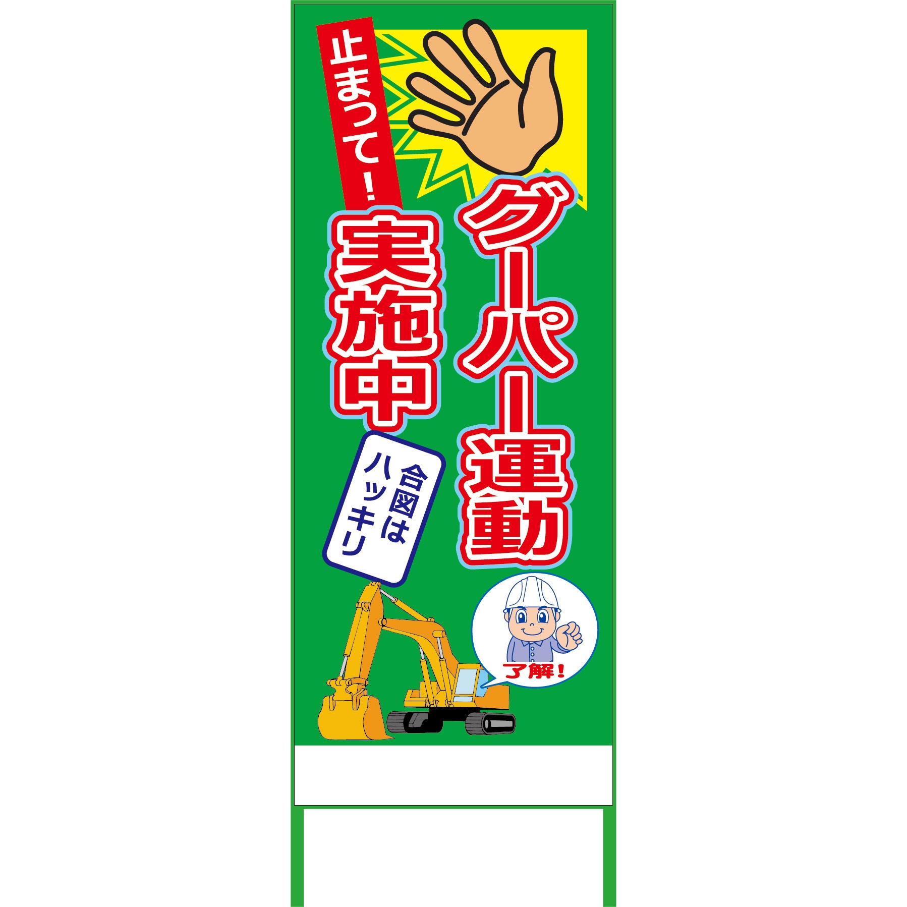 GPU-04 グーパー運動SL看板 グリーンクロス 幅560mm高さ1610mm  GPU-04