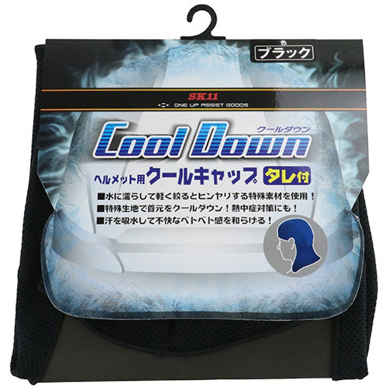 1040-BLK ヘルメット用クールキャップタレ付 SK11 ポリエステル製