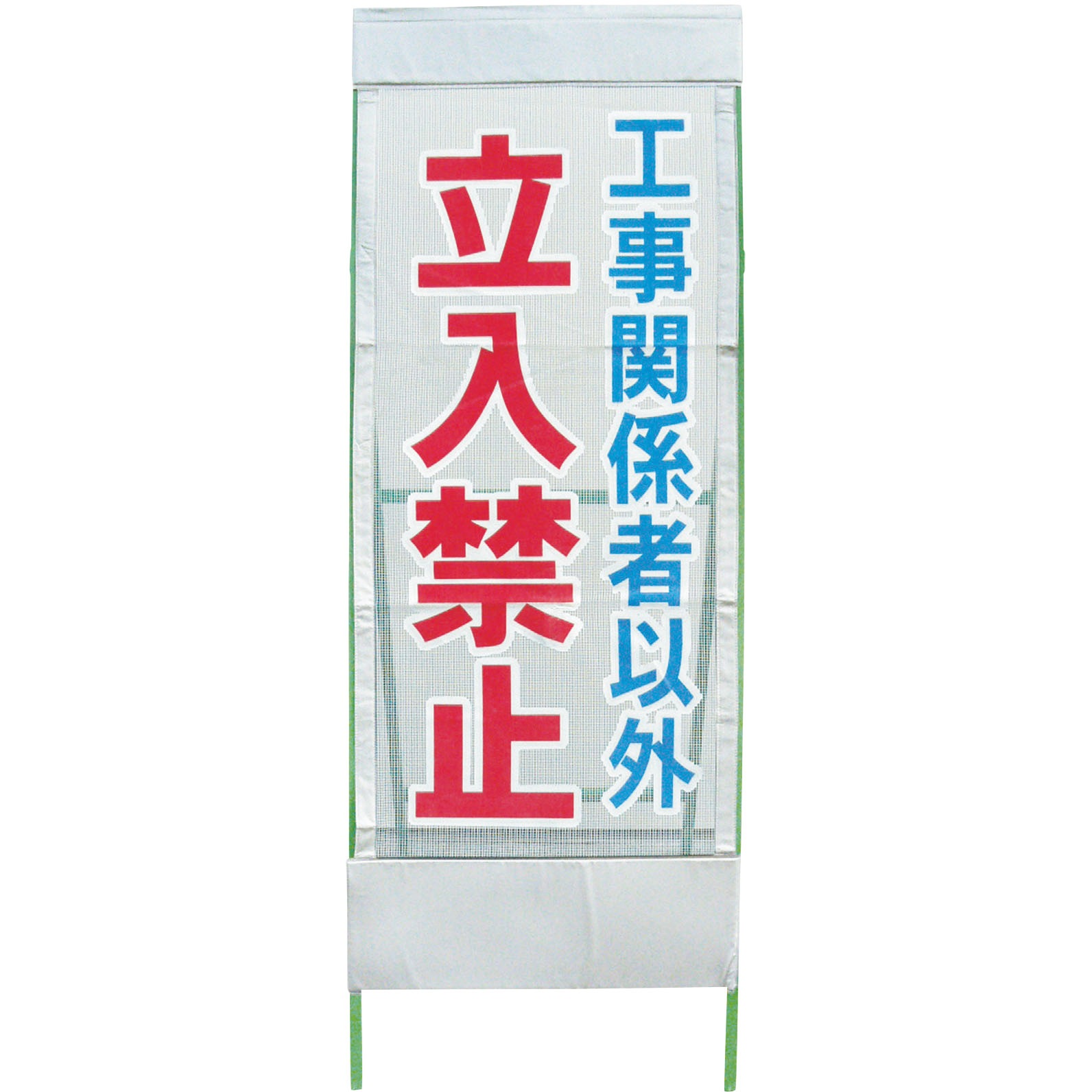 1102054301 メッシュ反射看板 グリーンクロス 立入禁止 厚さ1mm縦1400mm横550mm 5,094円