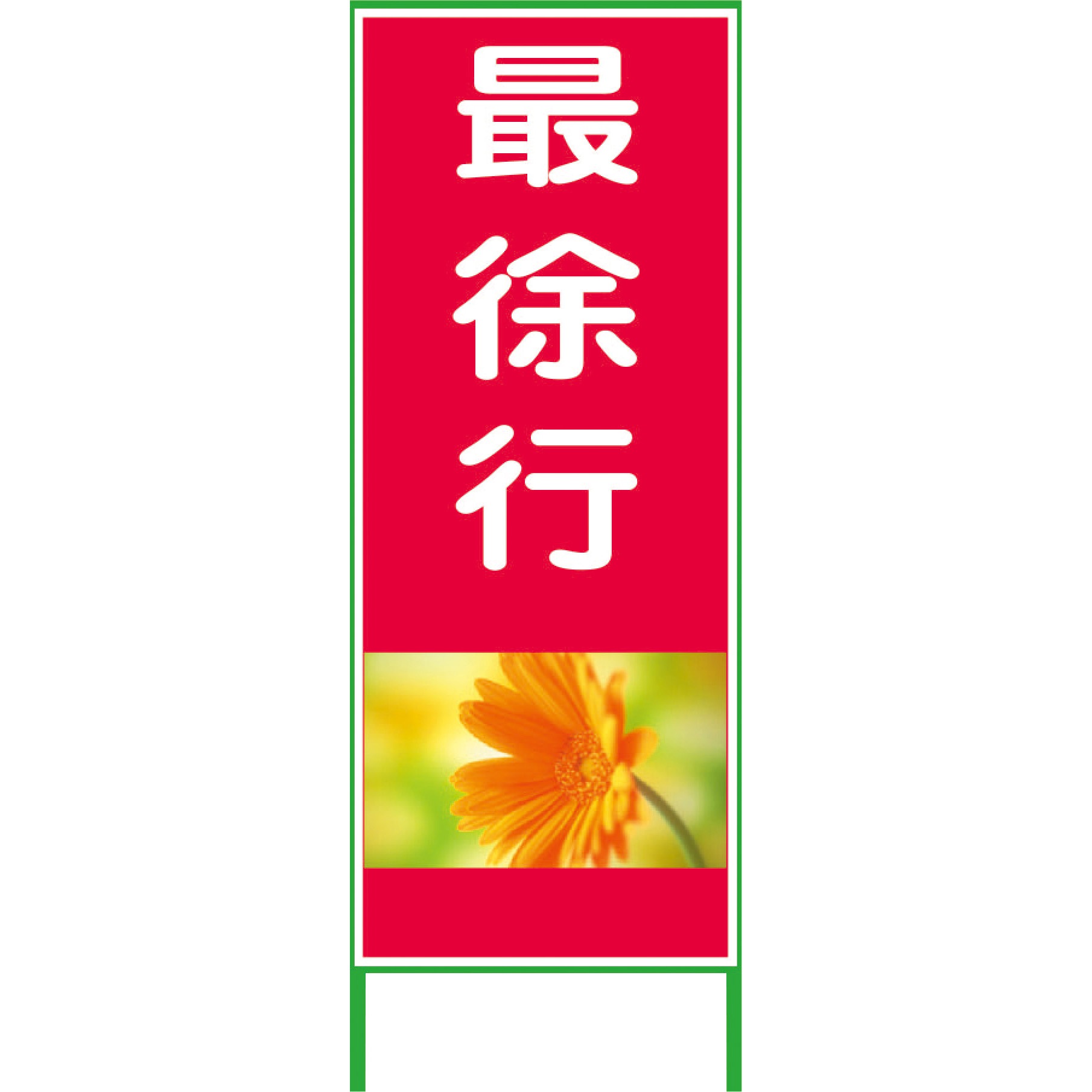 1102072701 カラーイラストSL グリーンクロス 最徐行 厚さ50mm縦1400mm横550mm