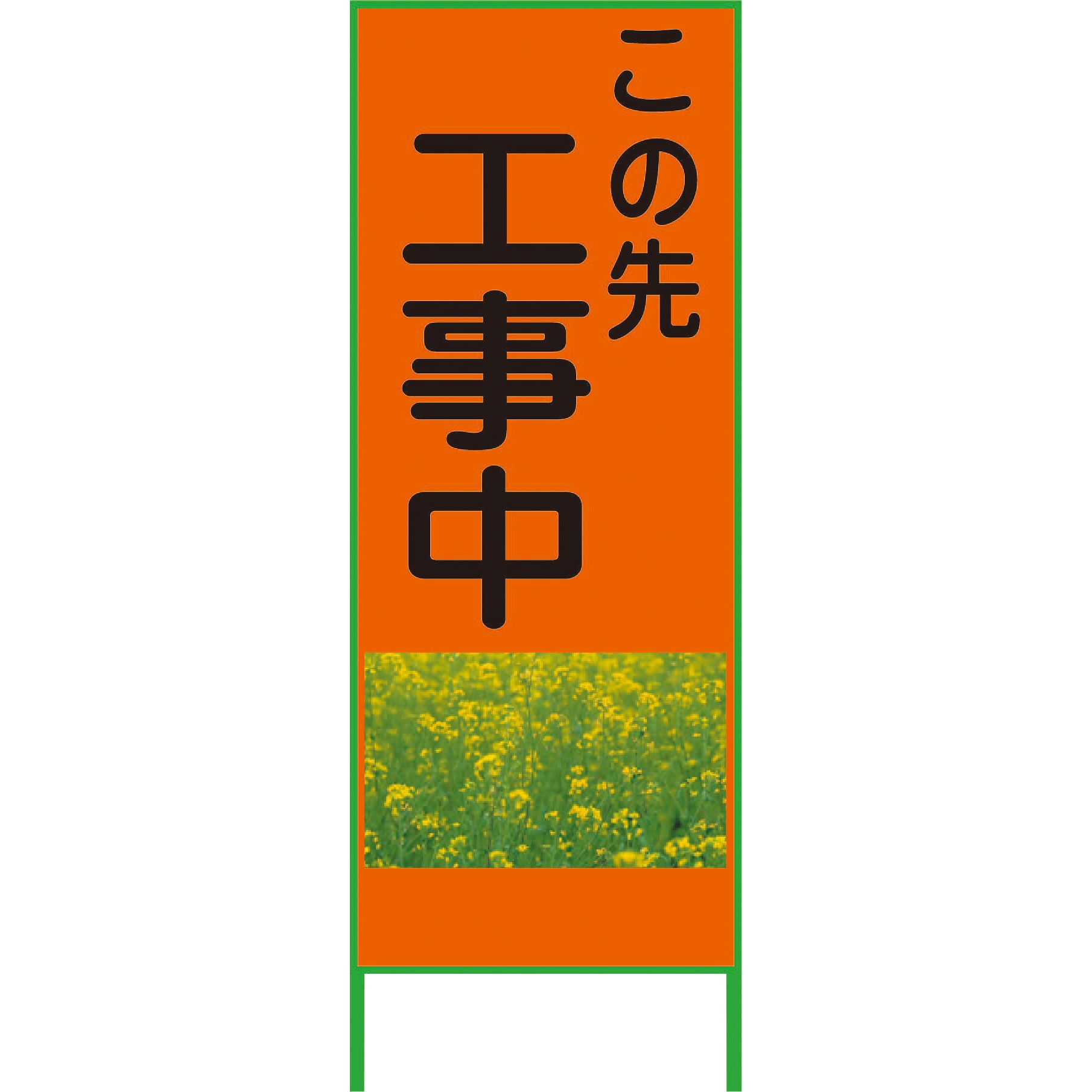 1102073001 カラーイラストSL グリーンクロス この先工事中 厚さ50mm縦1400mm横550mm