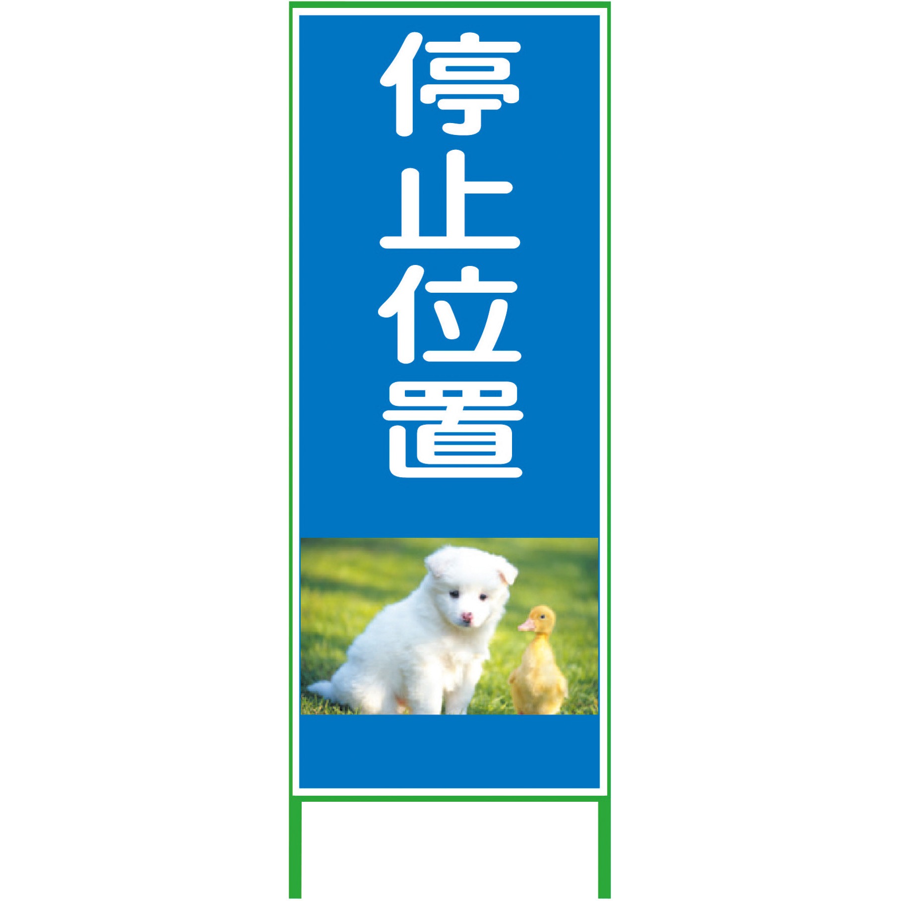 1102074401 カラーイラストSL グリーンクロス 停止位置 厚さ50mm縦1400mm横550mm