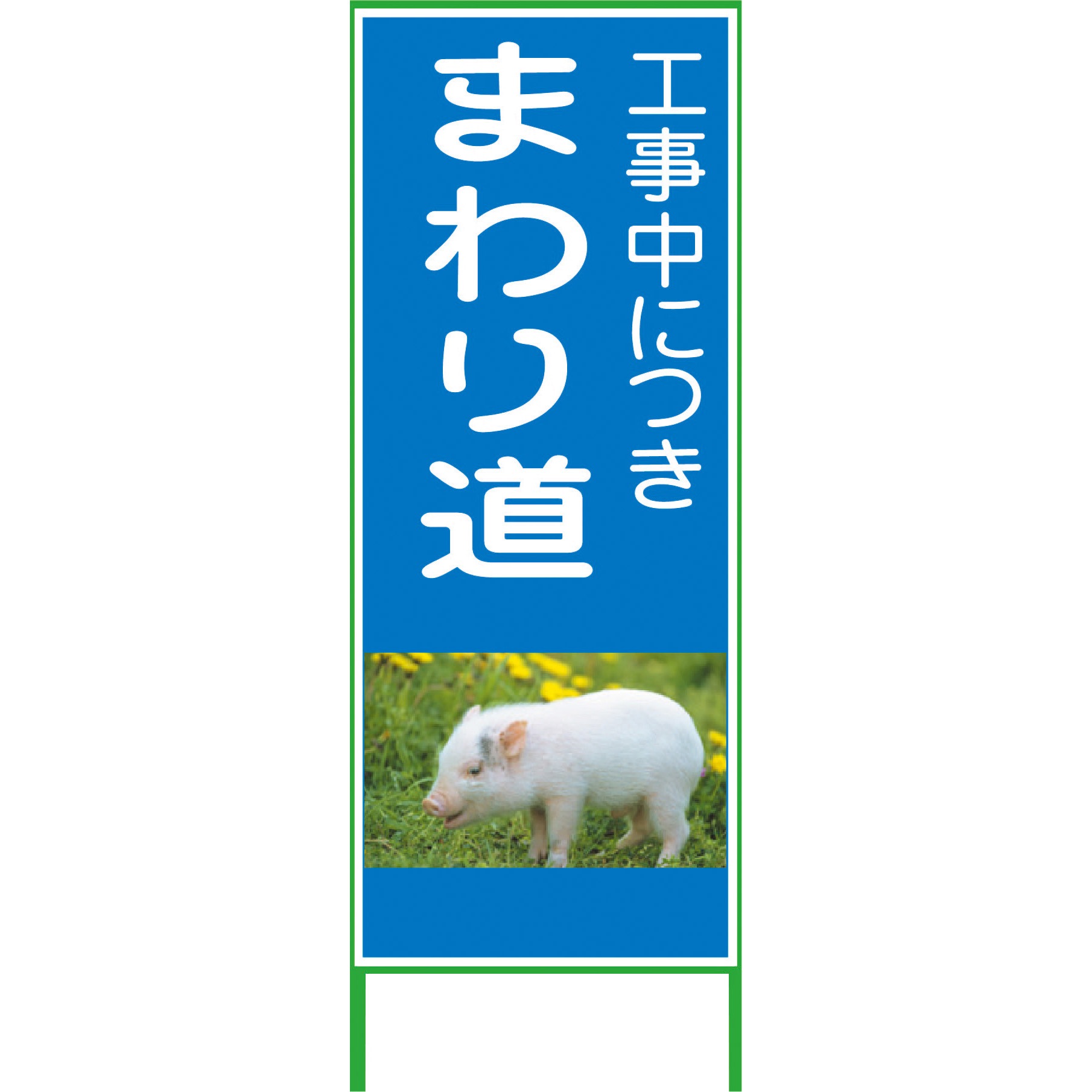 1102074901 カラーイラストSL グリーンクロス 工事中につきまわり道 厚さ50mm縦1400mm横550mm