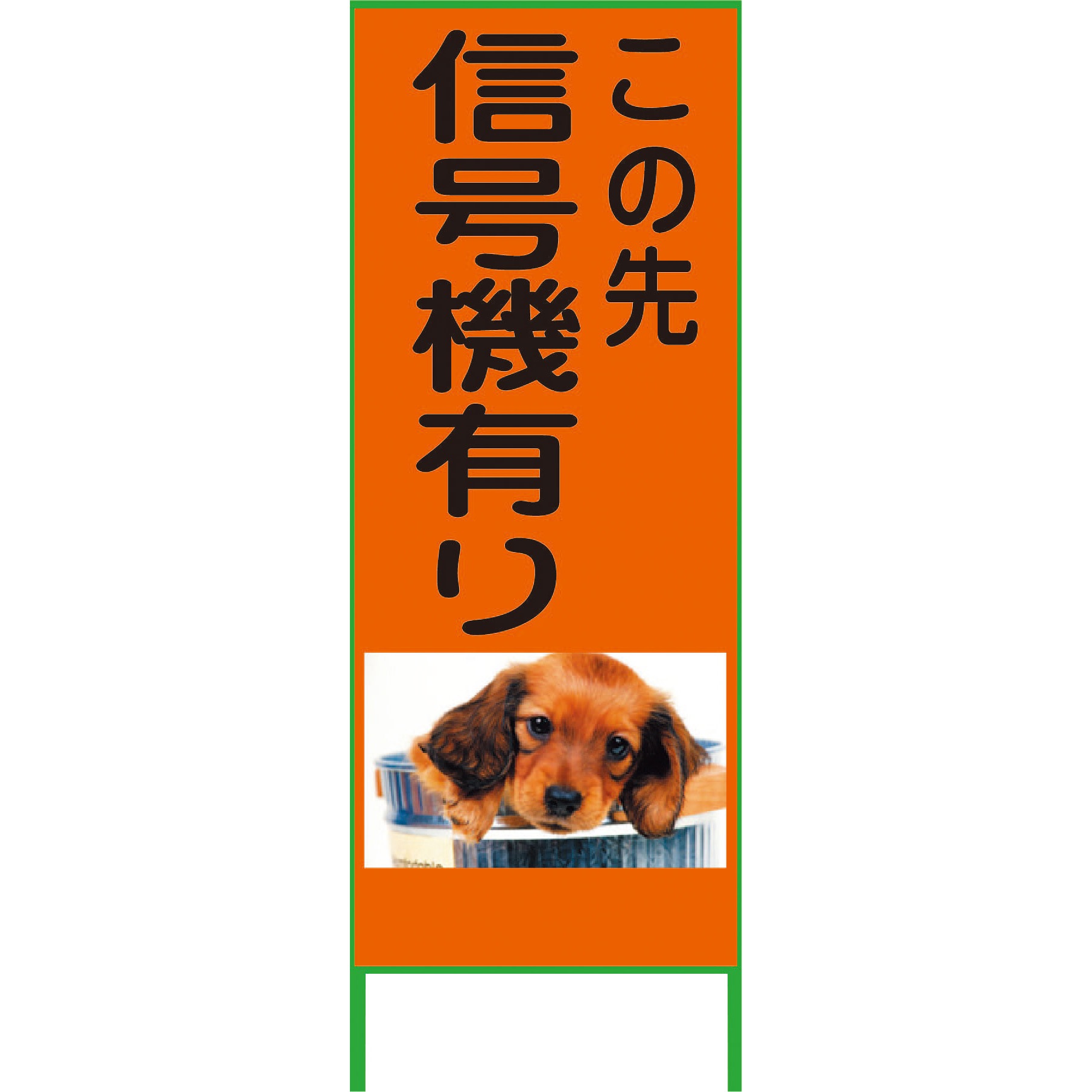 1102075101 カラーイラストSL グリーンクロス この先信号機有り 厚さ50mm縦1400mm横550mm