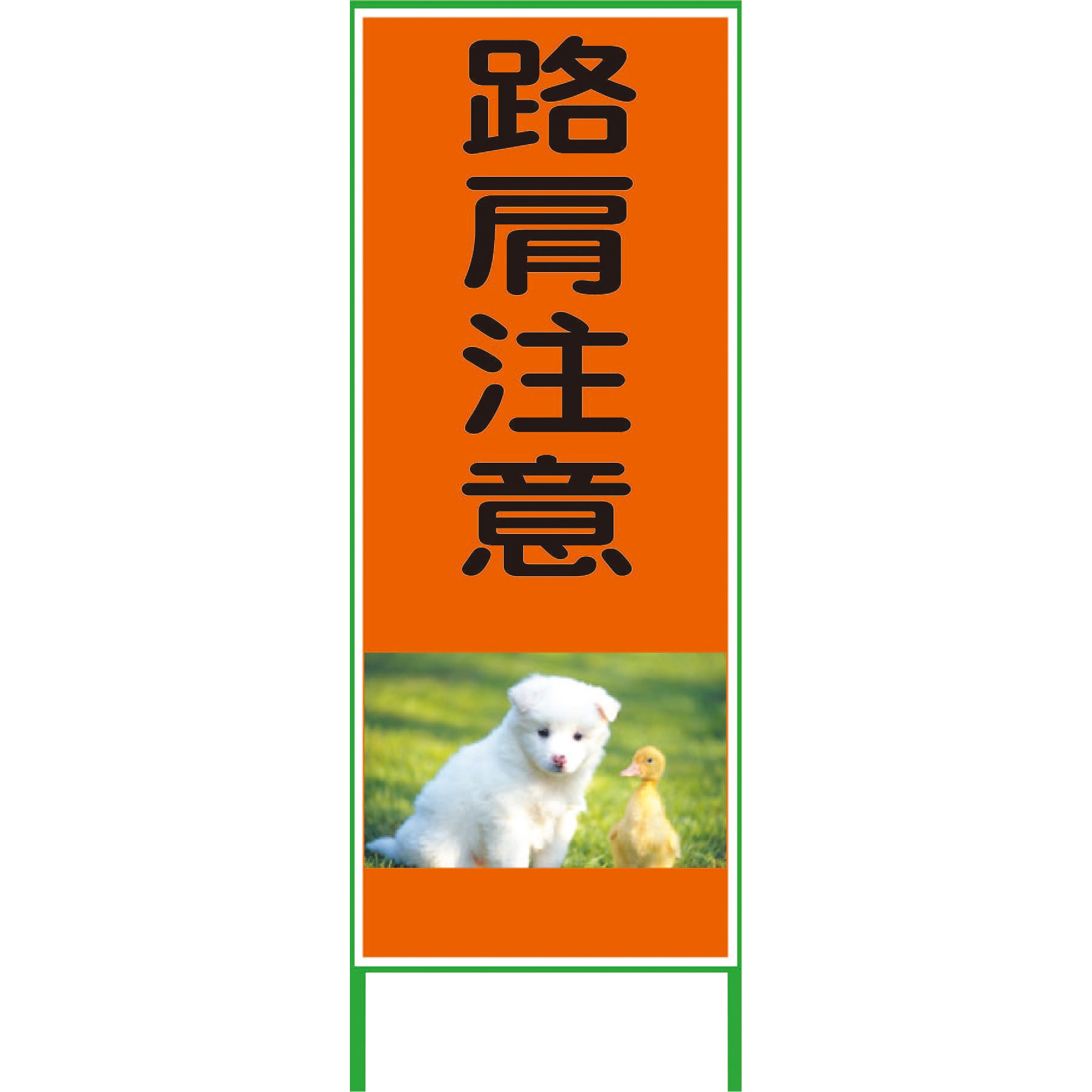 1102076301 カラーイラストSL グリーンクロス 路肩注意 厚さ50mm縦1400mm横550mm 5,150円