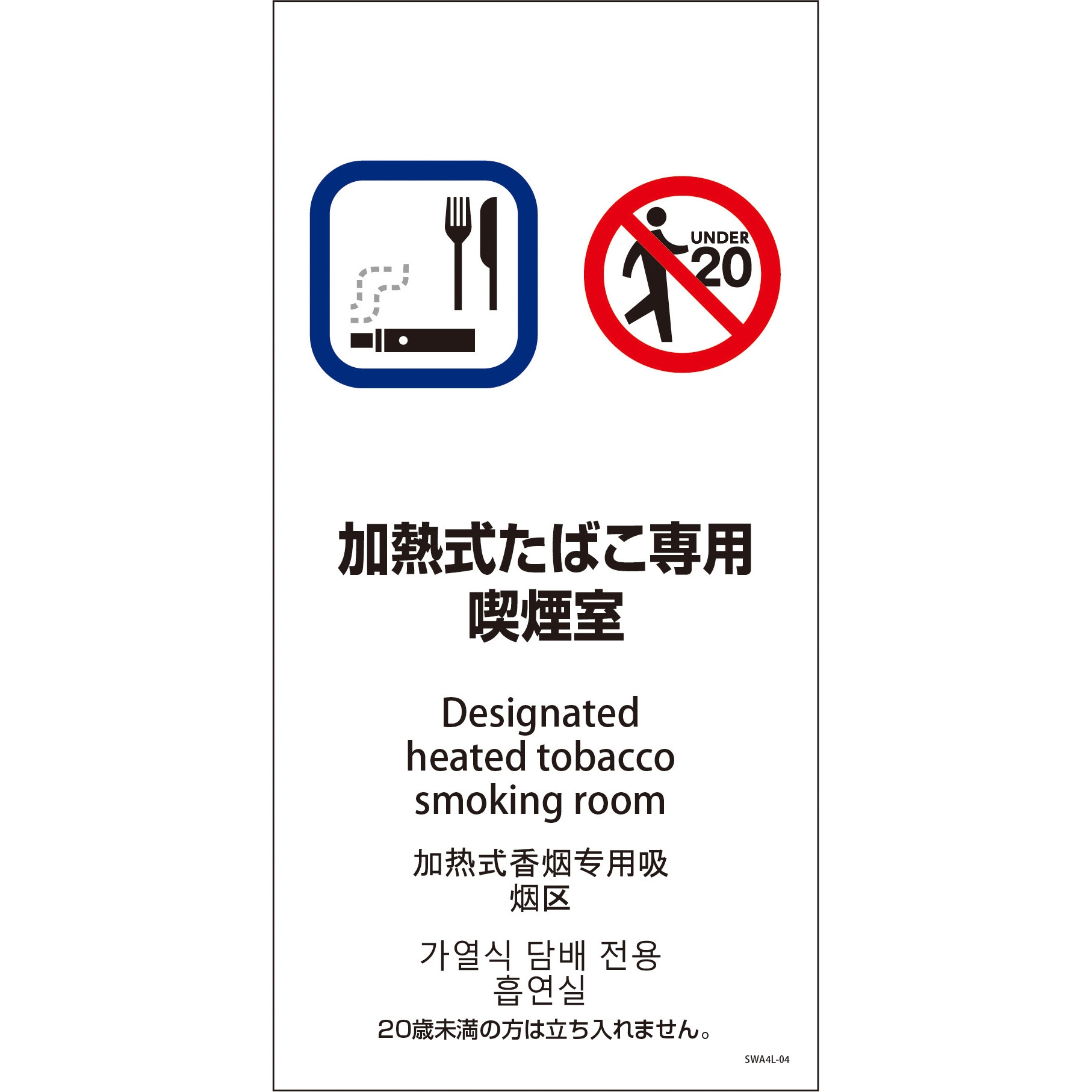 6300004223 喫煙設備標識 SWA4L マグネット グリーンクロス 加熱式