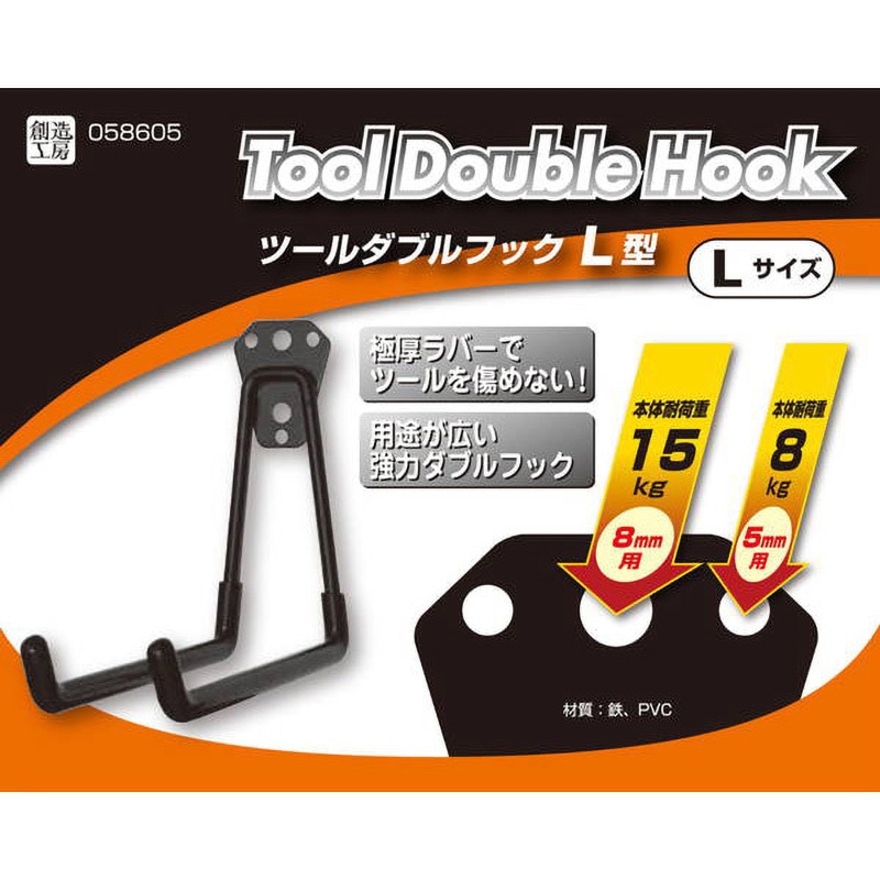 58605 ツールダブルフック ハイロジック 耐荷重15または8kg - 【通販