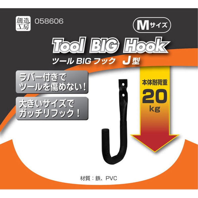 58606 ツールBIGフック ハイロジック 耐荷重20kg - 【通販モノタロウ】