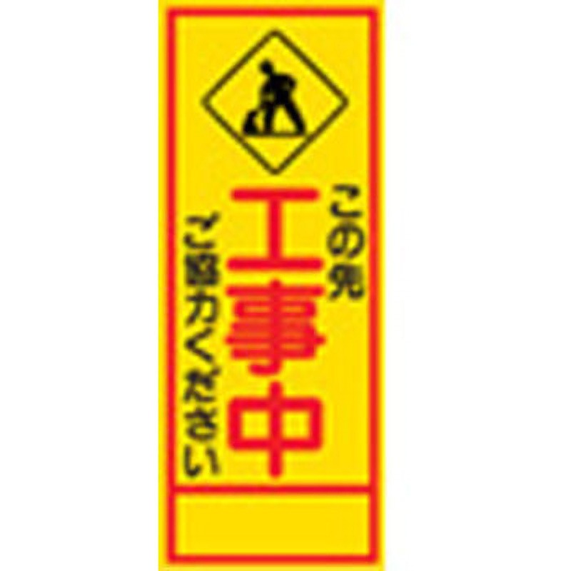 こちらは専用です11 SL-11B SL看板 セフテック 工事中 幅550mm高さ1400mm SL-11B - 【通販