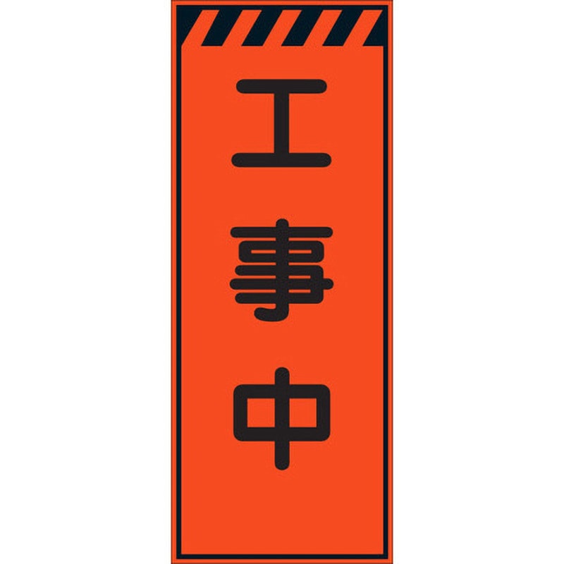 HSF-13 HSF看板 セフテック 工事中 幅550mm高さ1400mm