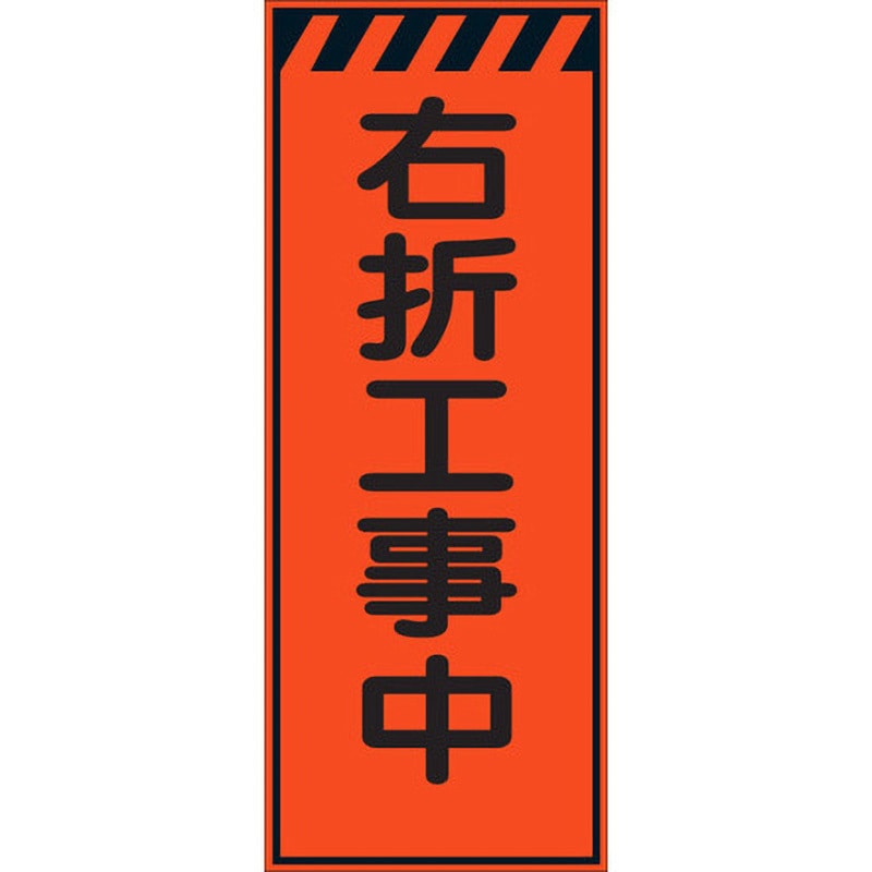 HSF-16 HSF看板 セフテック 右折工事中 幅550mm高さ1400mm 【通販
