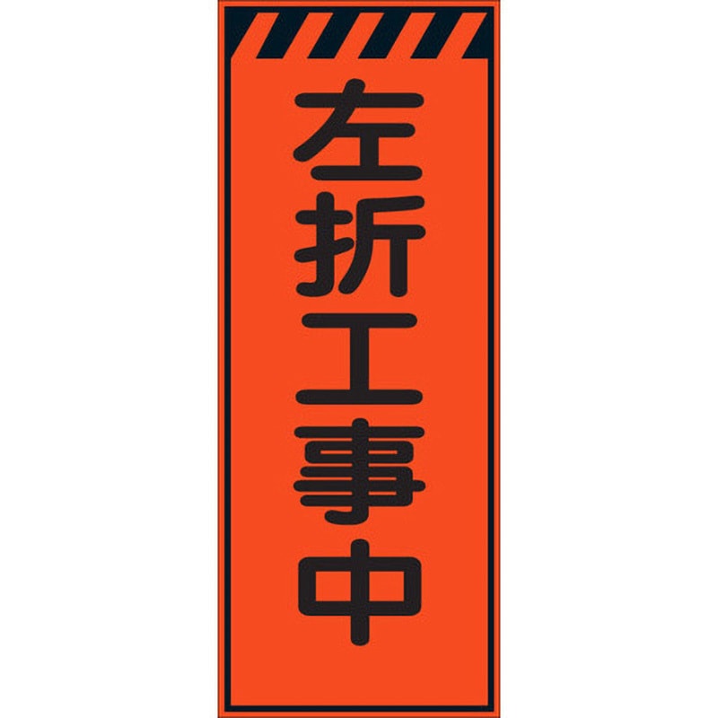 未開封 看板 HSF-17 HSF看板 セフテック 左折工事中 幅550mm高さ1400mm 【通販