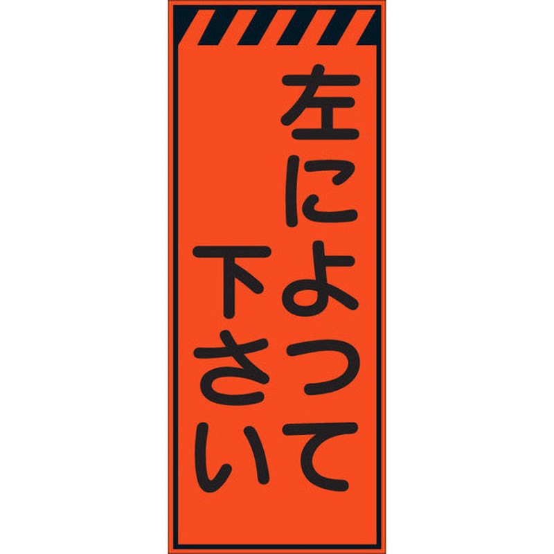 HSF-19 HSF看板 セフテック 左によって下さい 幅550mm高さ1400mm