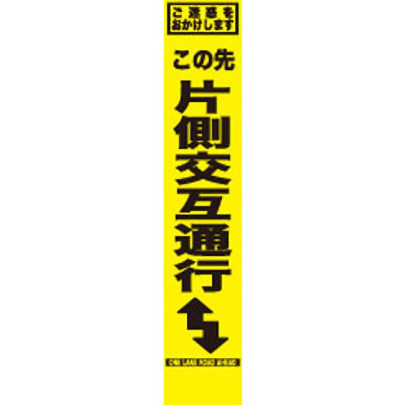 SFY-5 SFY看板 セフテック この先片側交互通行 幅275mm高さ1400mm