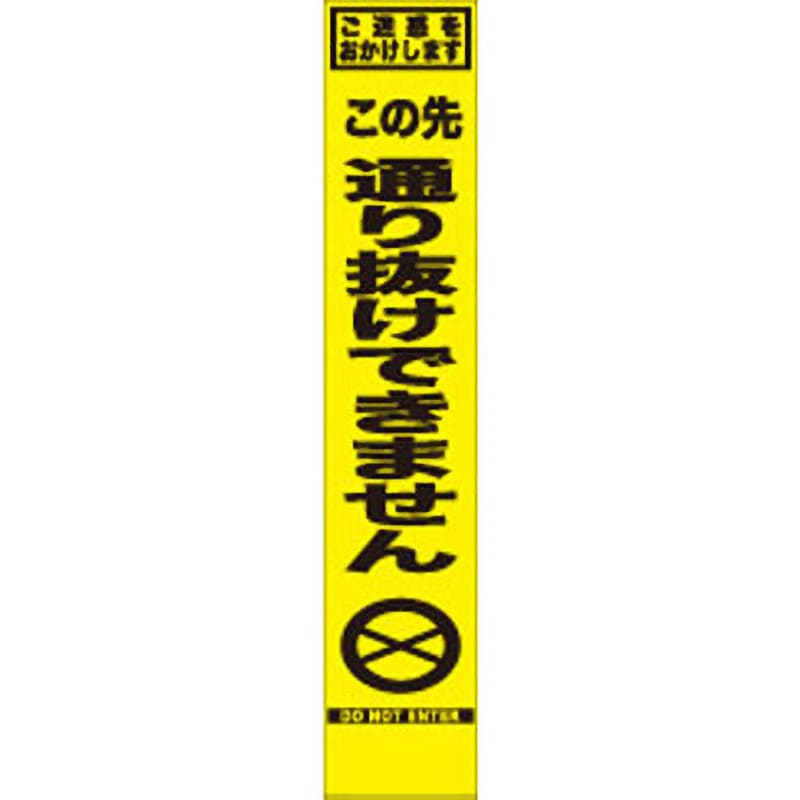 SFY-25 SFY看板 セフテック この先通り抜けできません 幅275mm高さ1400mm 5,113円