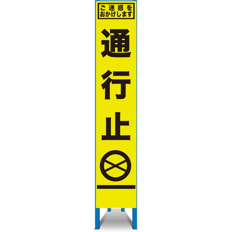 SFY-27 SFY看板 セフテック 通行止 幅275mm高さ1400mm