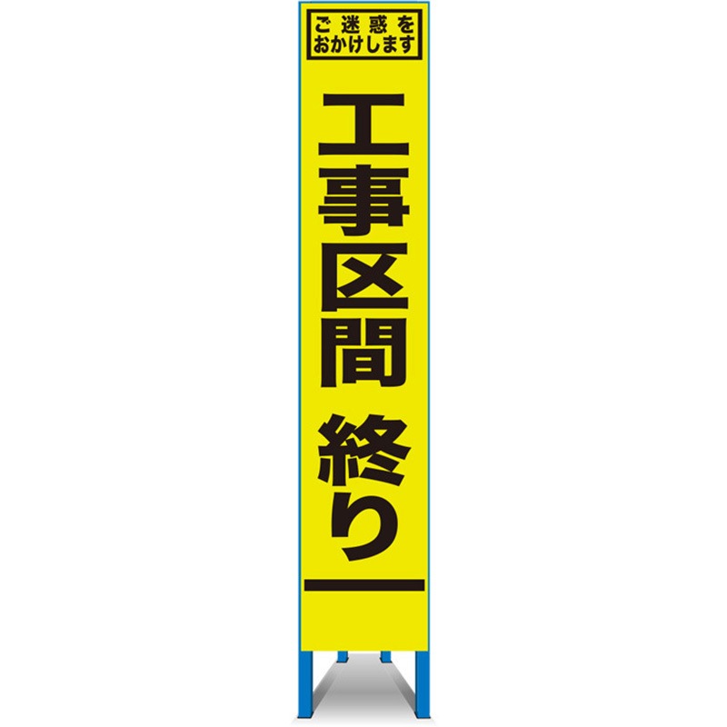 SFY-28 SFY看板 セフテック 工事区間終り 幅275mm高さ1400mm 【通販