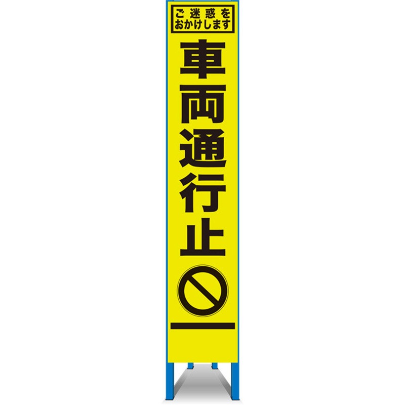 SFY-37 SFY看板 セフテック 信号機あり 幅275mm高さ1400mm