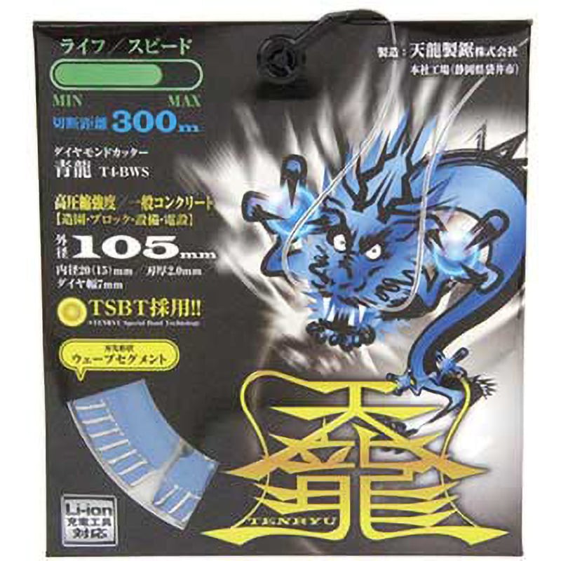天龍製鋸 ダイヤモンドカッタ青龍  T4-BWS 外径：105mm ＴＥＮＲＹＵ ダイヤモンドカッタ青龍１５５ T6-BWS 天龍製鋸