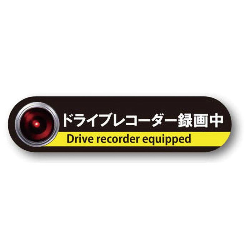 DM-LL ドラレコ装着告知 マグネットタイプ 1枚 MTO 【通販サイトMonotaRO】