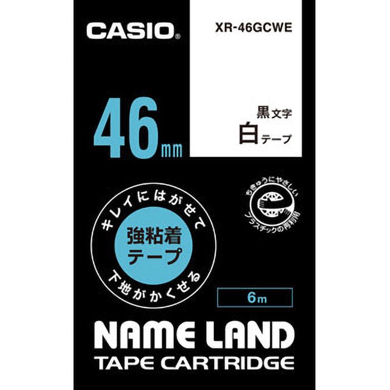 XR-46GCWE キレイにはがせて下地がかくせる強粘着テープ カシオ計算機