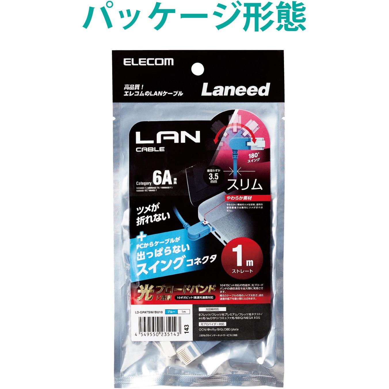 LD-GPATSW/BU30 LANケーブル CAT6A 準拠 スリム スイングコネクタ 左右