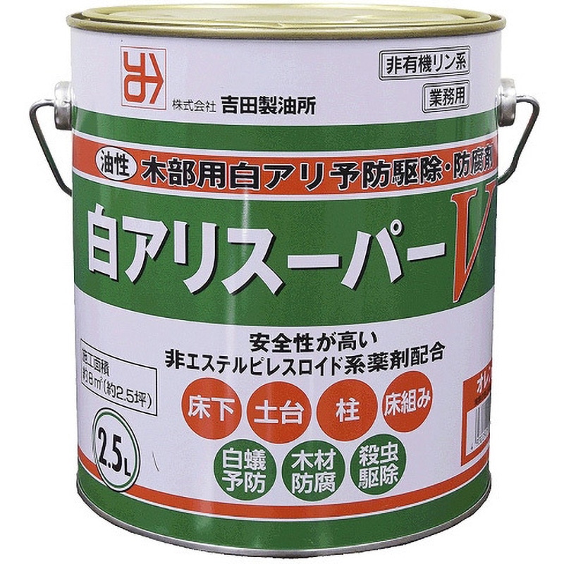 床下木部の白アリ予防・駆除に「油性白アリスーパーV」 吉田製油所 耐