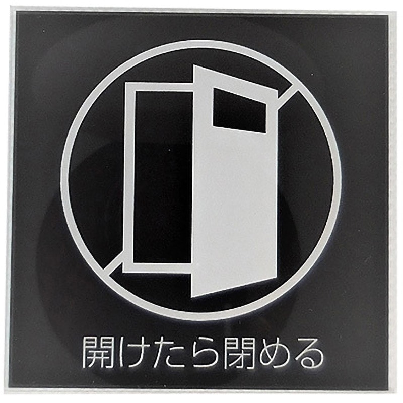MOBK 028 サインプレート SIGN 粘着テープ ドアを閉めてください MOBK