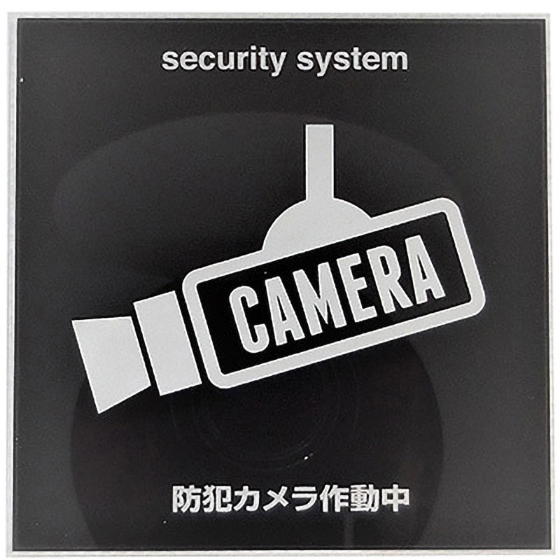 防犯カメラ　セキュリティーロードサイン z-257-2.jpg