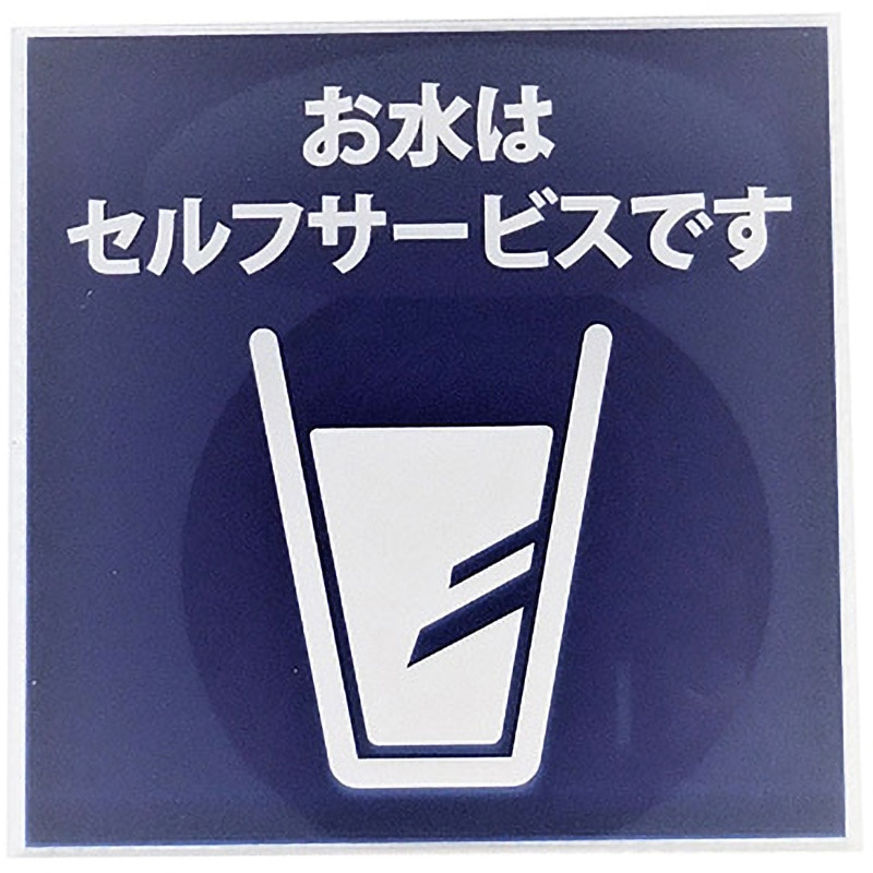 SH 026 サインプレート SIGN 粘着テープ お水はセルフサービス SH 026