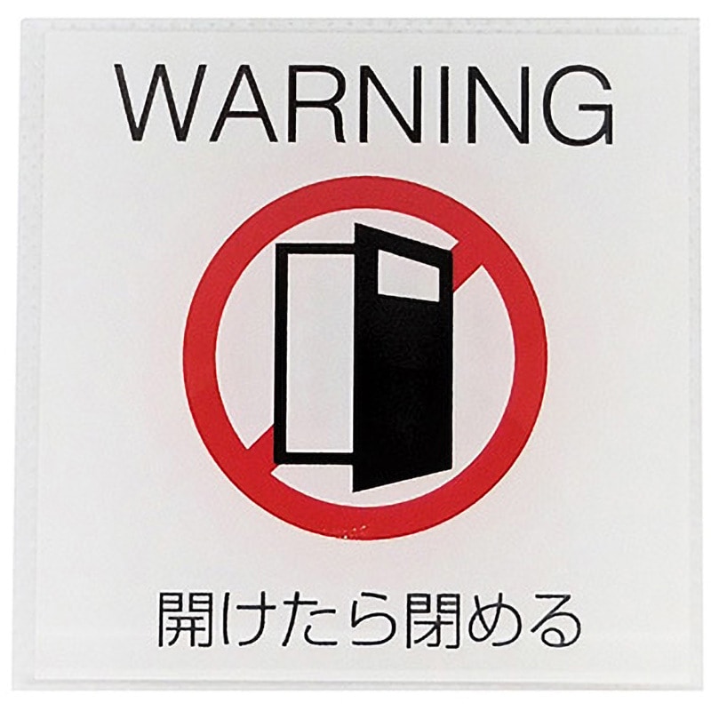 PU 012 サインプレート SIGN 粘着テープ ドア閉める(白赤) PU 012
