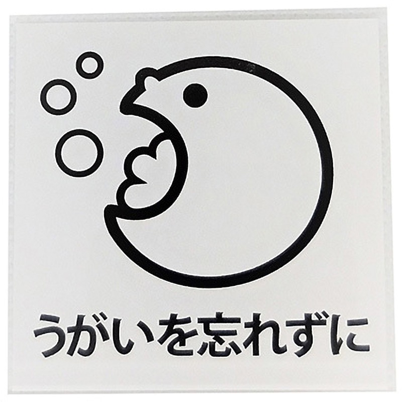 CO 018 サインプレート SIGN 粘着テープ うがい CO 018 【通販モノタロウ】