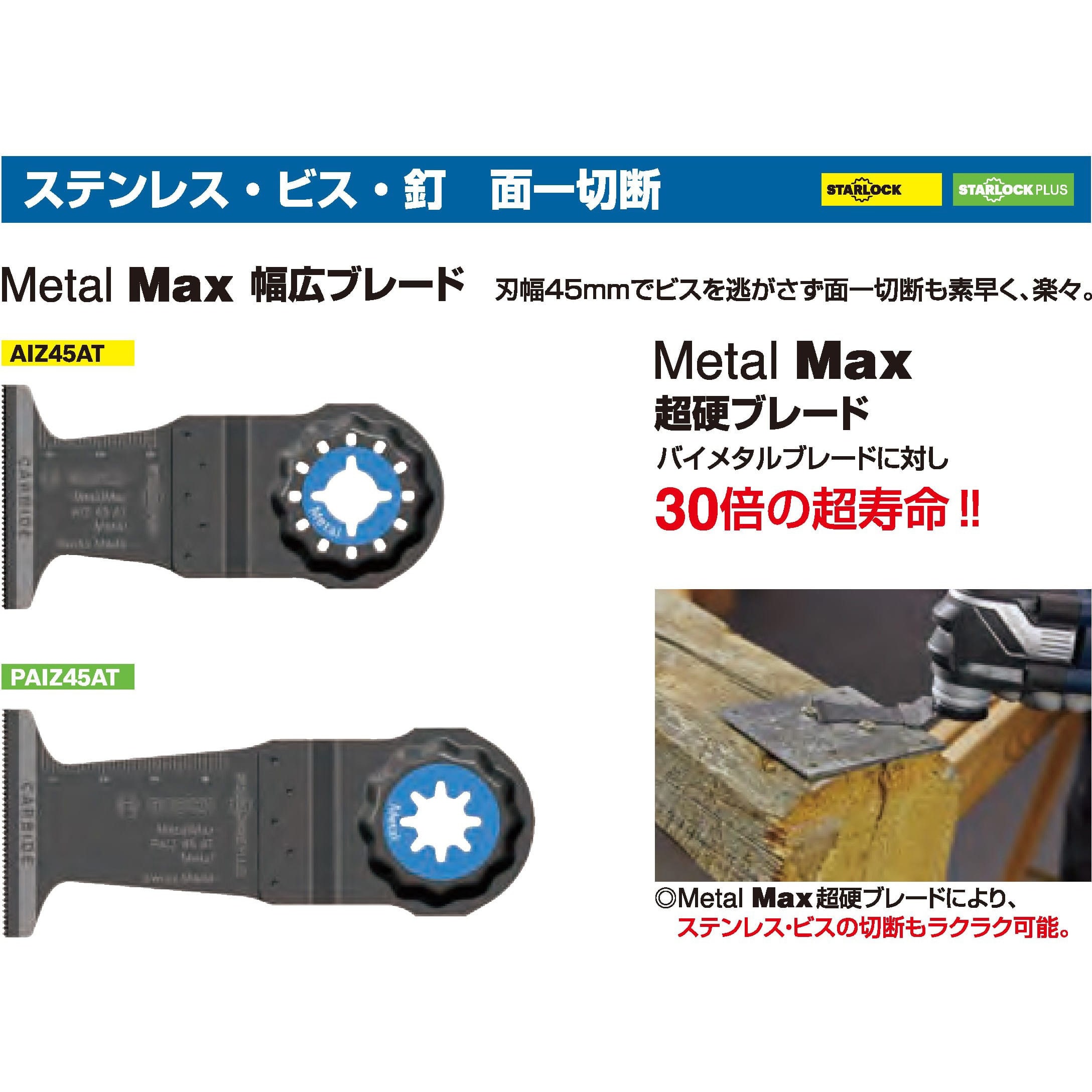 AIZ45AT マルチツール(カットソー)ブレード スターロック【金属 AIZ45AT マルチツール(カットソー)ブレード スターロック【金属