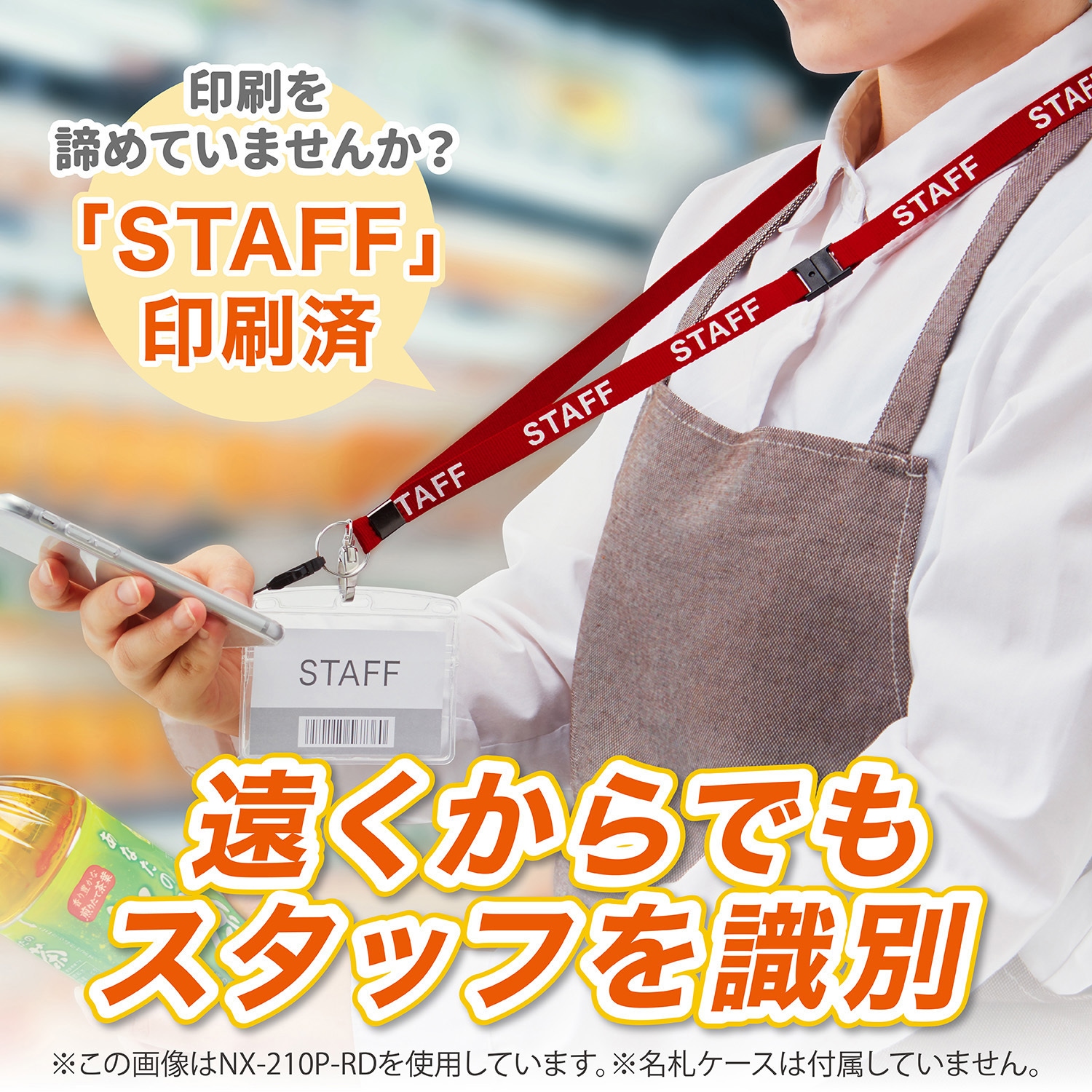NX-210P-RD ストラップ STAFF 1本 オープン工業 赤色 NX-210P-RD