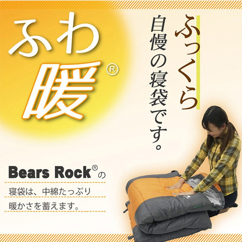 FX-403(4個セット) ふわ暖 防災寝袋 封筒型-15℃ Bears Rock モカライン