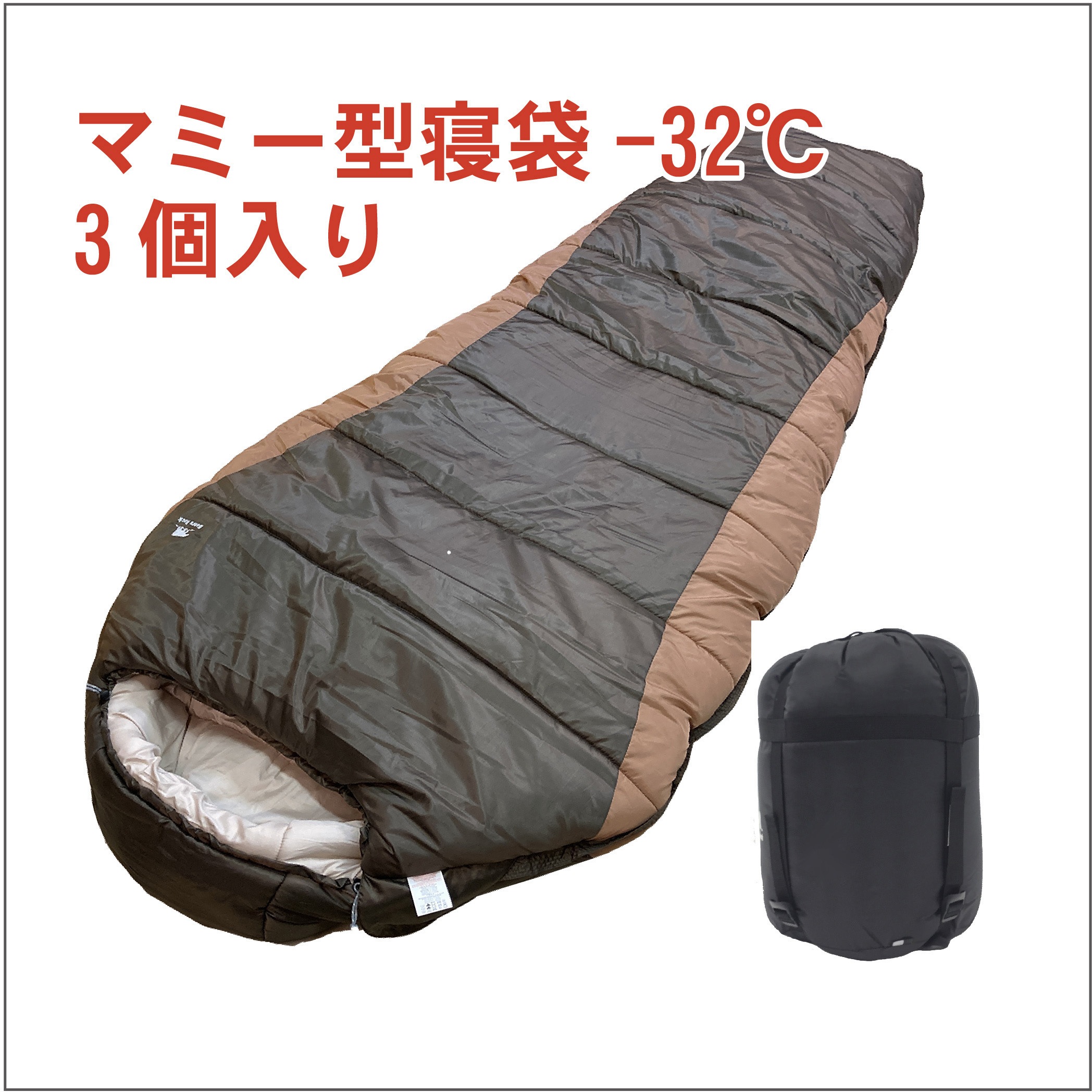 FX-402D(3個セット) ふわ暖EX 防災寝袋 マミー型-32℃ Bears Rock