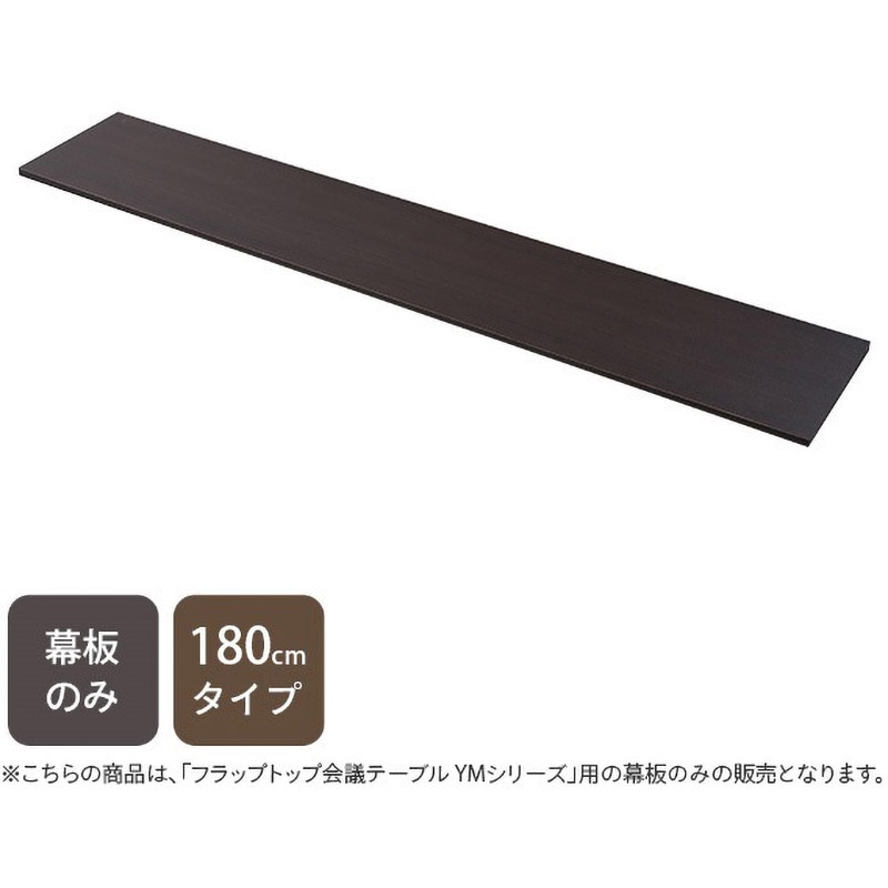 YMM-180(DBR) 会議テーブル用 幕板 幅180cmタイプ 1枚 YAMAZEN(山善 