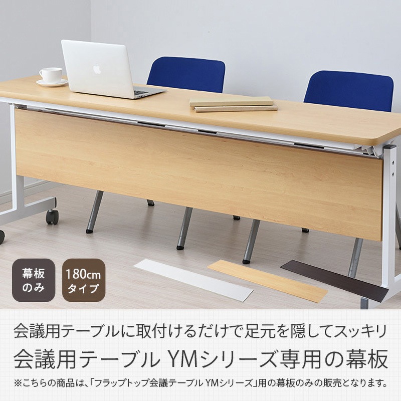 YMM-180(DBR) 会議テーブル用 幕板 幅180cmタイプ 1枚 YAMAZEN(山善