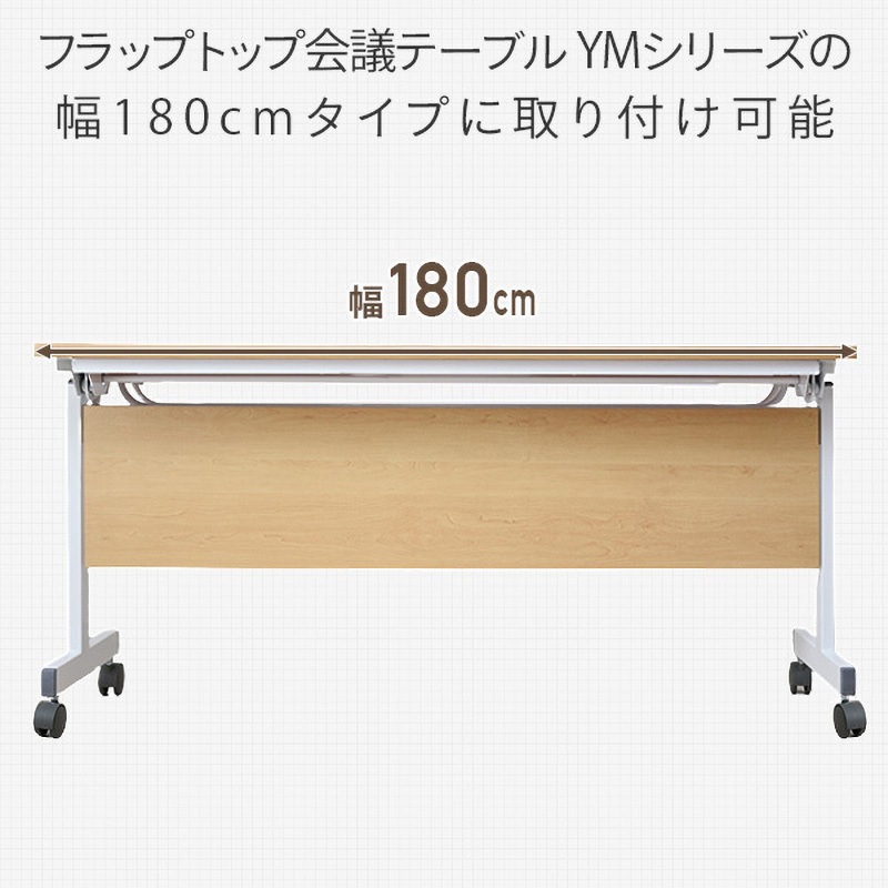 YMM-180(DBR) 会議テーブル用 幕板 幅180cmタイプ 1枚 YAMAZEN(山善 