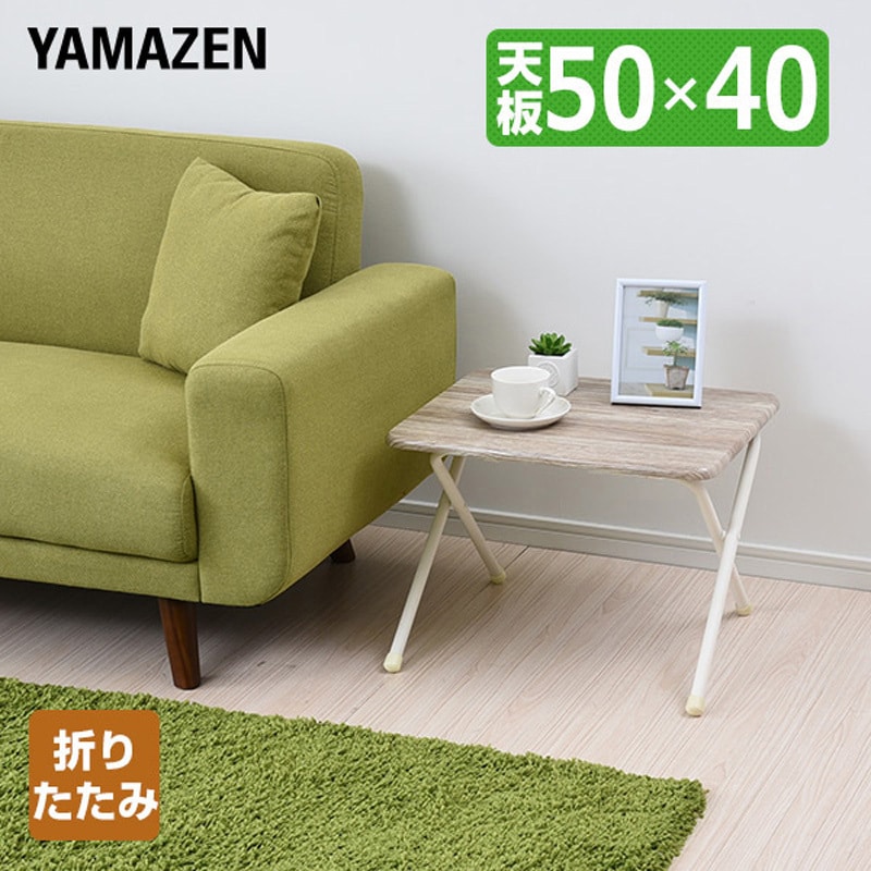 YST-5040L(AIV/SWH) 折りたたみ式 ミニテーブル YAMAZEN(山善) 高さ