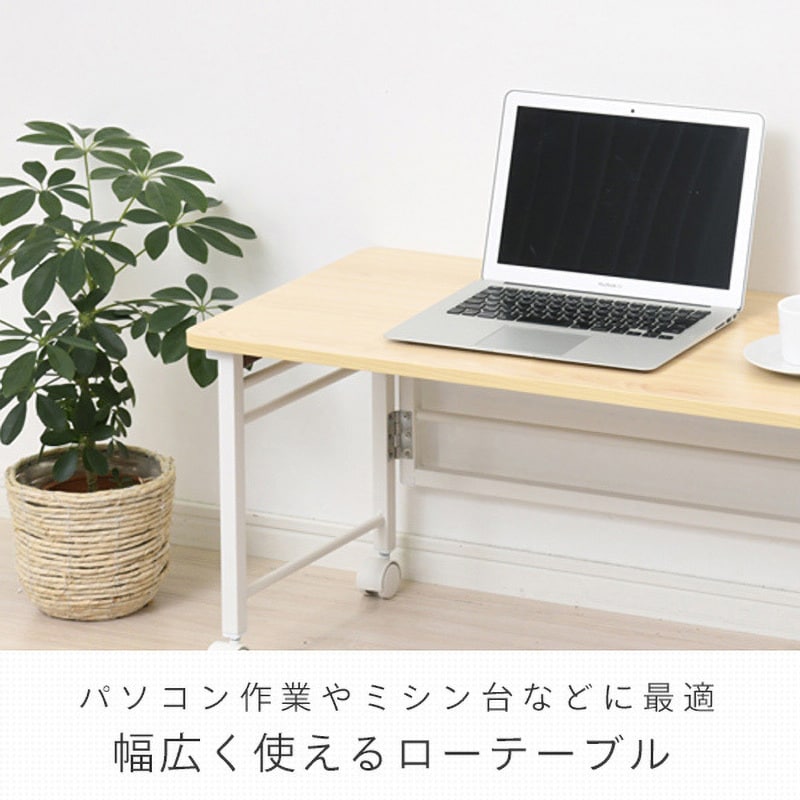 RNPS8040L(WN/WH2) 折りたたみテーブル ロータイプ YAMAZEN(山善