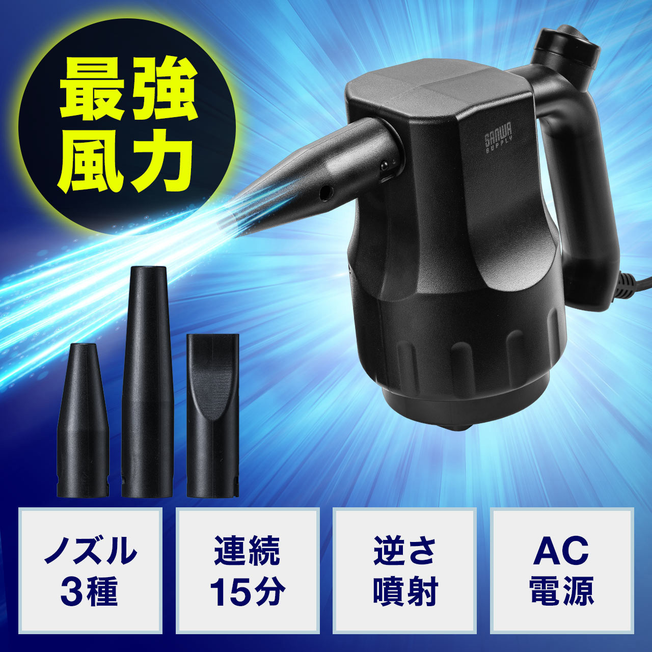 200-CD067 エアダスター サンワダイレクト 電動式タイプ 風量19.6cm/s