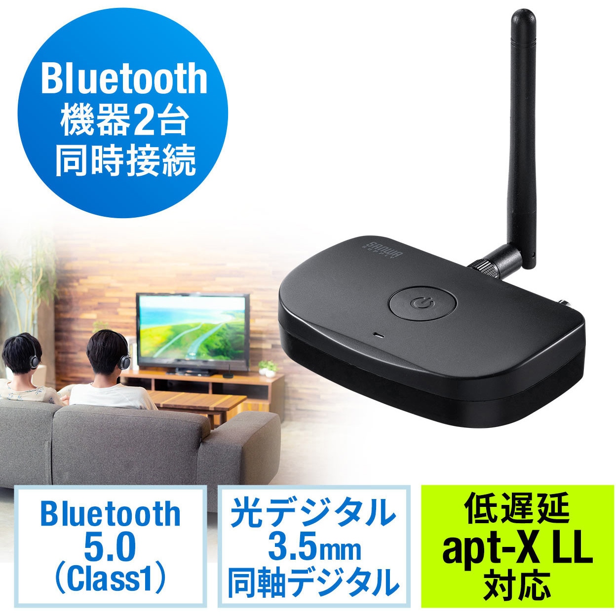 400-BTAD011 オーディオトランスミッター サンワダイレクト 適合規格Bluetooth 5.0