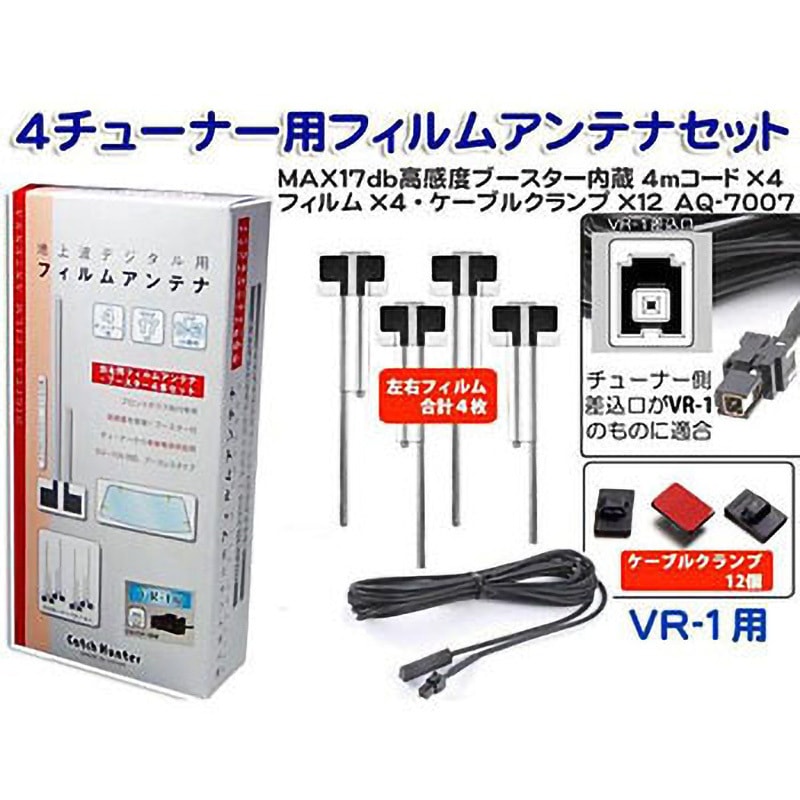 AQ-7007 4チューナー用フィルムアンテナセット 1セット(4個) アークヒル 【通販モノタロウ】