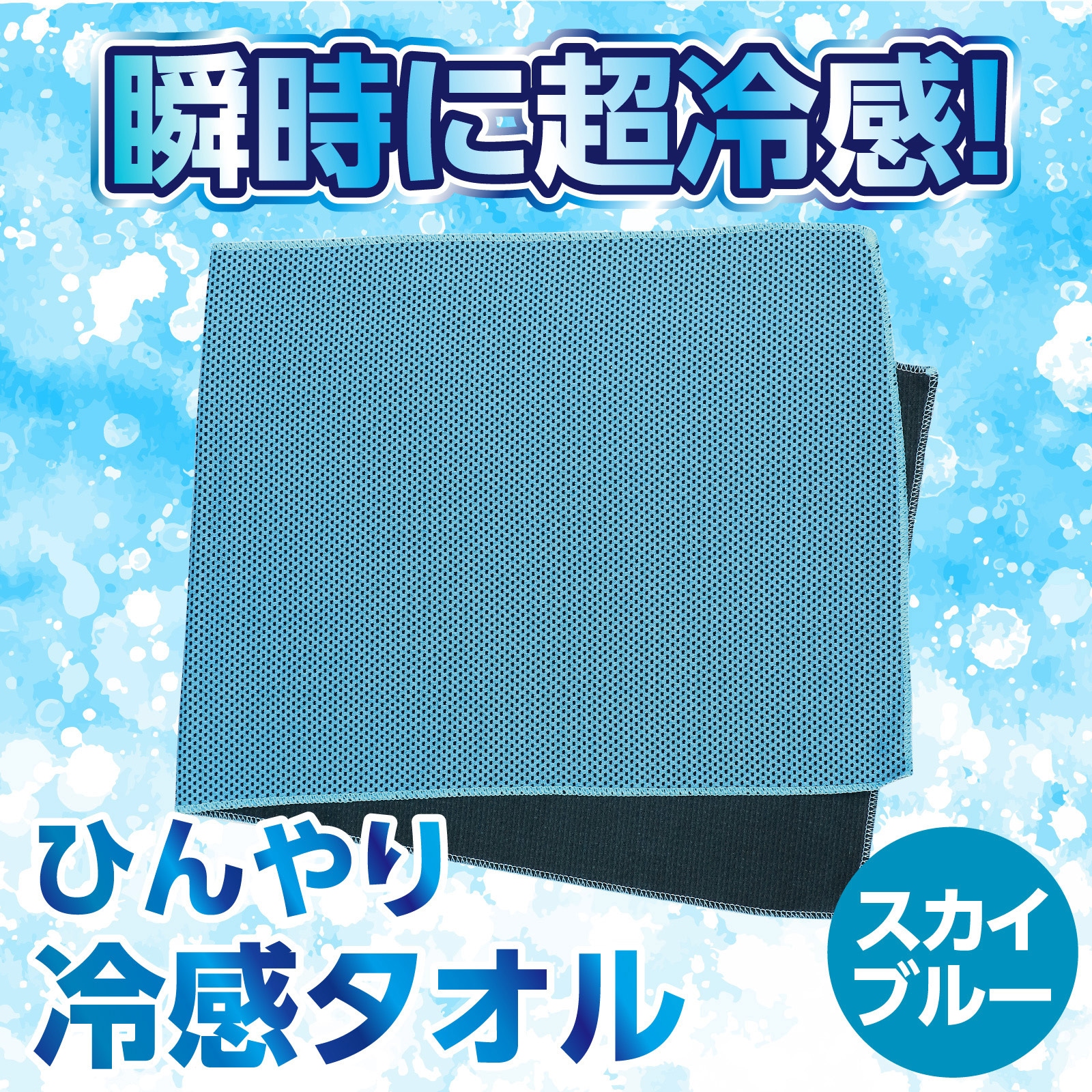 51427 冷感タオル アーテック[学校教材・教育玩具] セット内容