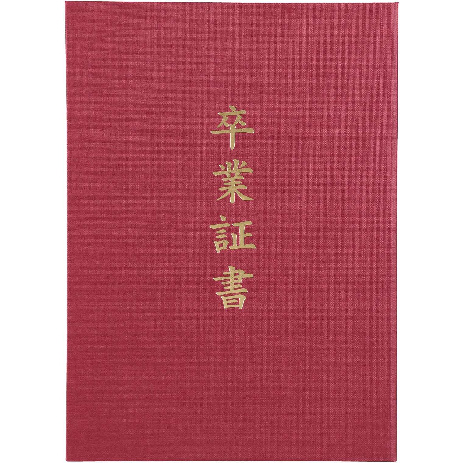 5725 証書ファイル 高級布張風 A (卒業証書) 1個 アーテック[学校教材