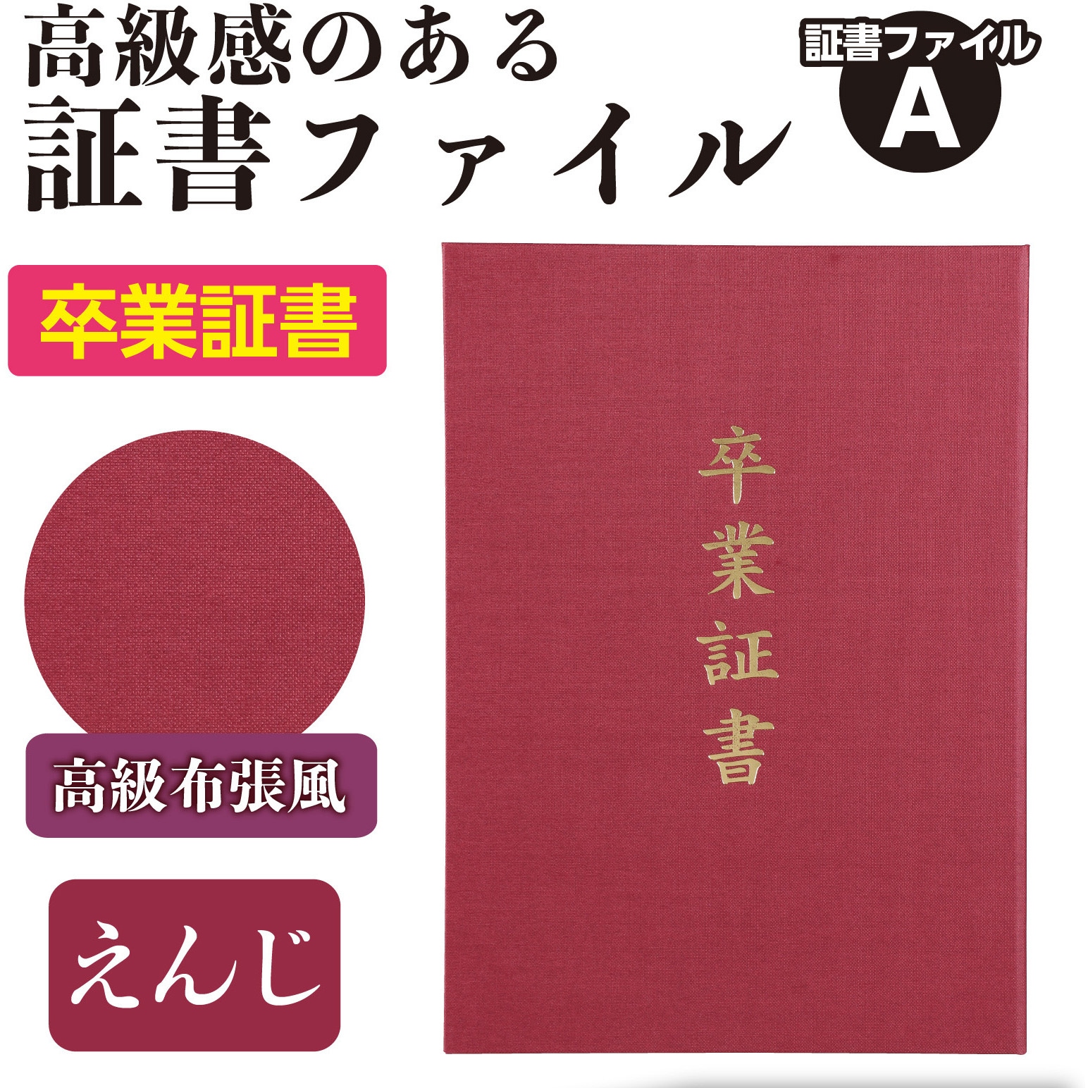 5725 証書ファイル 高級布張風 A (卒業証書) 1個 アーテック[学校教材